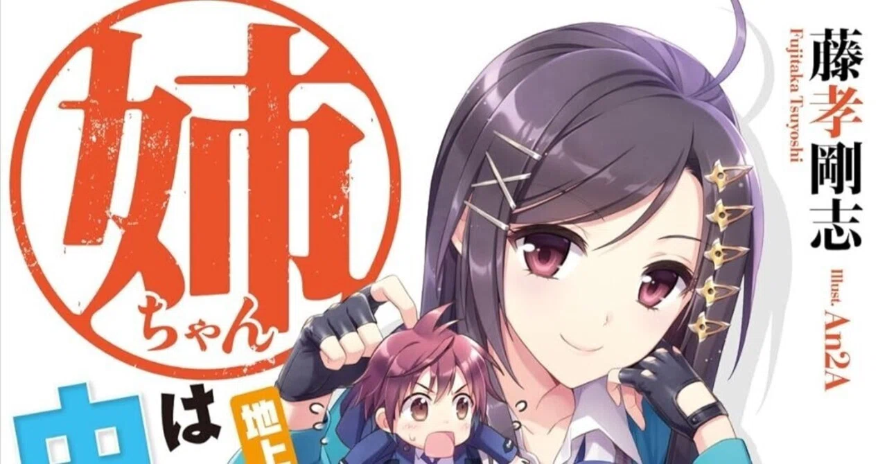 即死チート全部読んだけどもうちょっと何か読みたい思ったので「姉ちゃんは中二病」シリーズを読んでみた。|KaichoX
