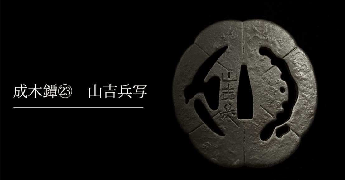 b10. 山吉兵 在銘 鉄地 鍛え鐔 尾張 b10. 山吉兵 在銘 鉄