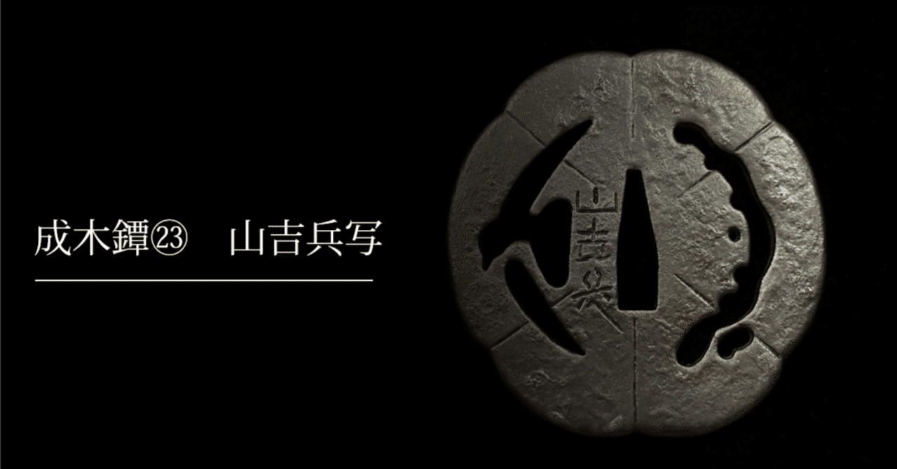 成木鐔㉓ 山吉兵写｜刀箱師の日本刀ブログ 中村圭佑