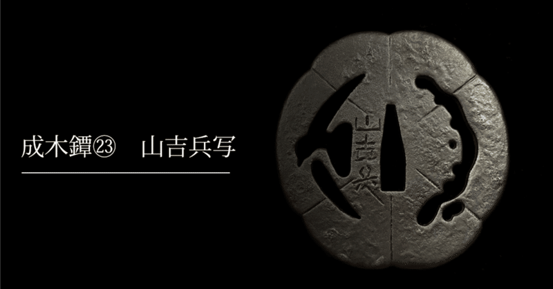 鐔鑑賞日記 - 成木一成｜刀箱師の日本刀ブログ 中村圭佑｜note