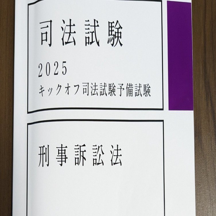 キックオフ司法予備試験 刑事訴訟法】 感想｜ういろう【理系院卒