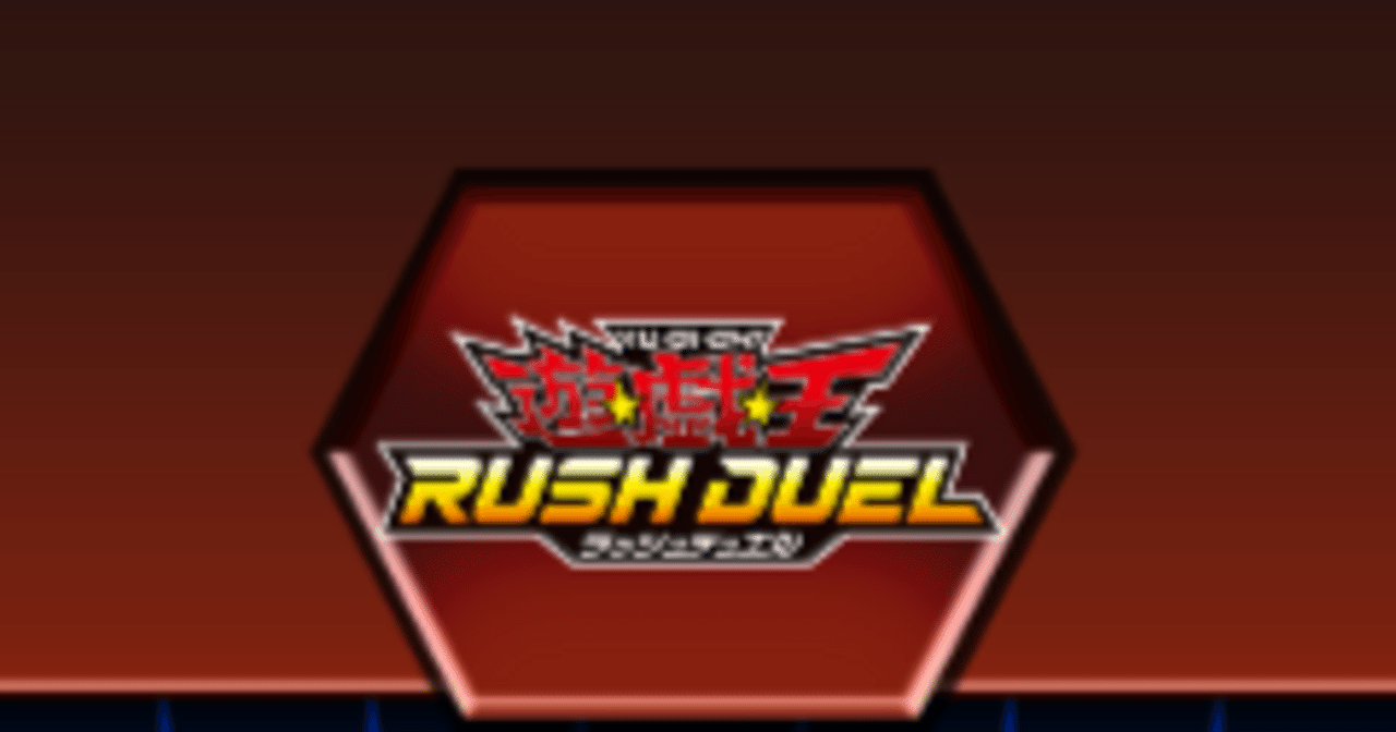 ラッシュデュエル】今から始めるラッシュデュエル④～汎用カード紹介