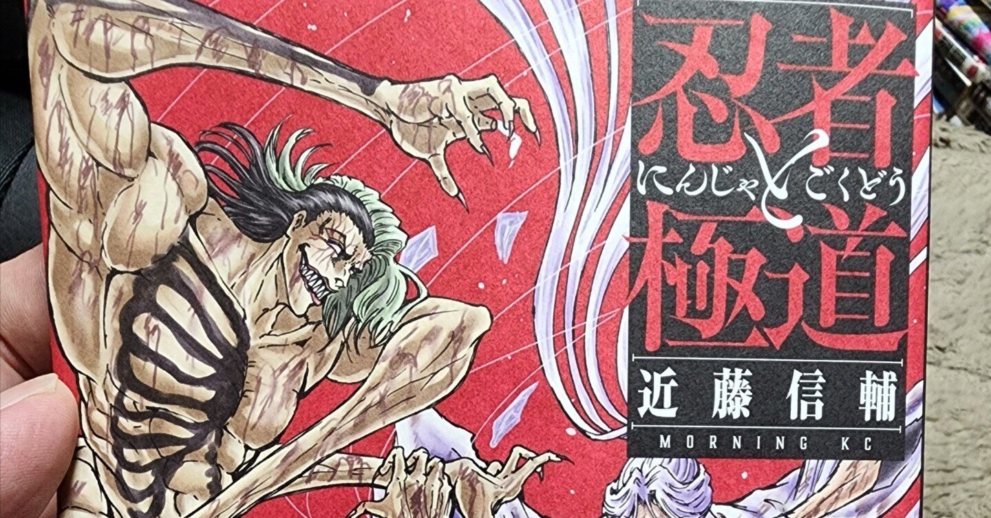 忍者と極道 1〜13巻 忍者と極道(13) (モーニングKC) | 近藤 信輔 |本 | 通販 | Amazon
