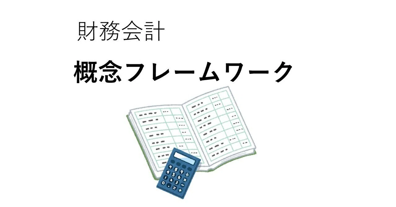 概念 フレーム ワーク 希少 FASB 財務会計の概念フレームワーク 津守