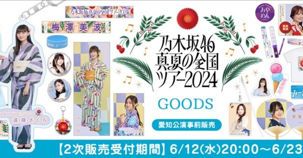 乃木坂46 真夏の全国ツアー 2018 個別マフラータオル 堀未央奈