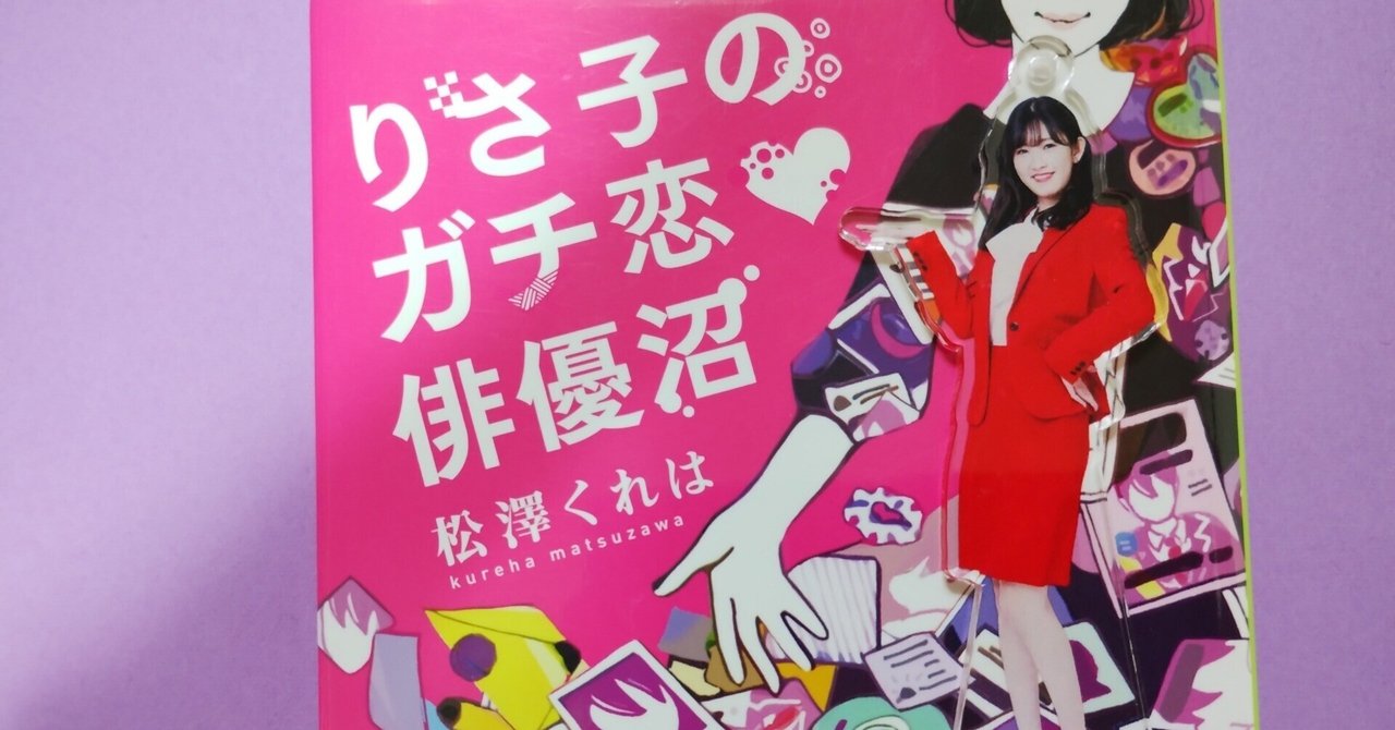 開催レポート】第6回 松澤くれは『りさ子のガチ恋❤俳優沼