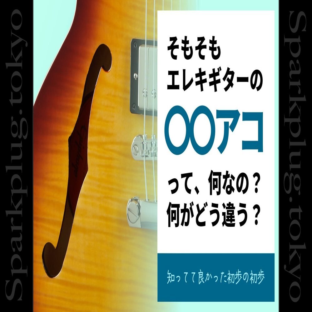 コラム】セミアコとフルアコの違い（知ってて良かった初歩の初歩
