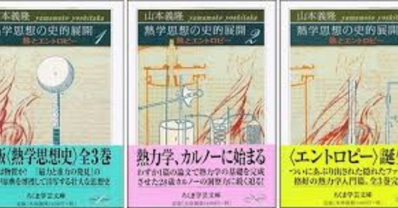 【名著・美品・３冊組】熱学思想の史的展開 1 2 3 熱とエントロピー 山本義隆 名著・美品・３冊組熱学思想の史的展開 1 2 3 熱とエントロピー 山本義隆