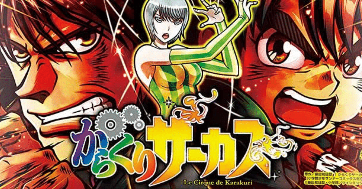 スマスロからくりサーカス🎪設定評価ツールの配布【無料】｜Yakiniku