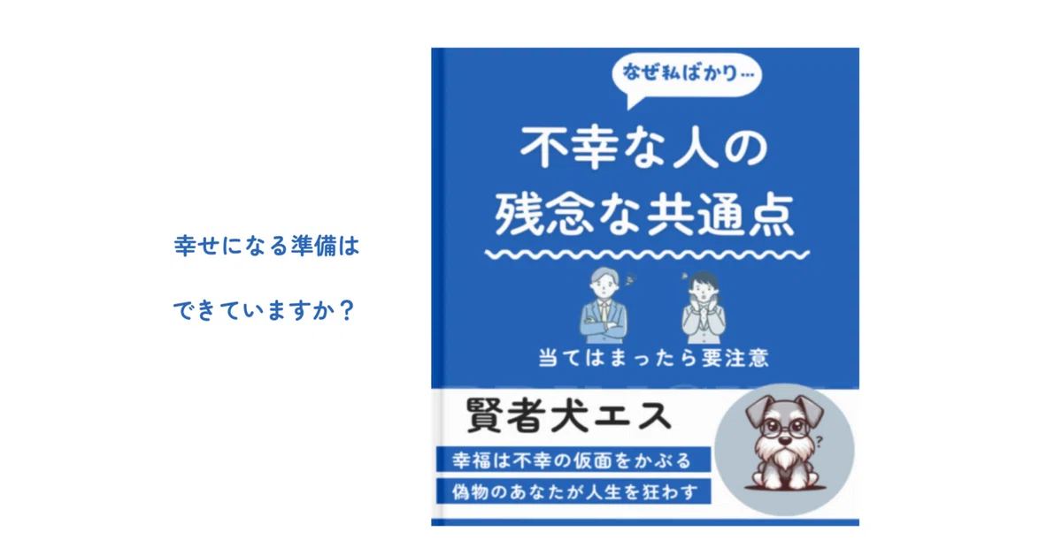 不幸な人の残念な共通点|エス | 賢者犬『不幸の法則』
