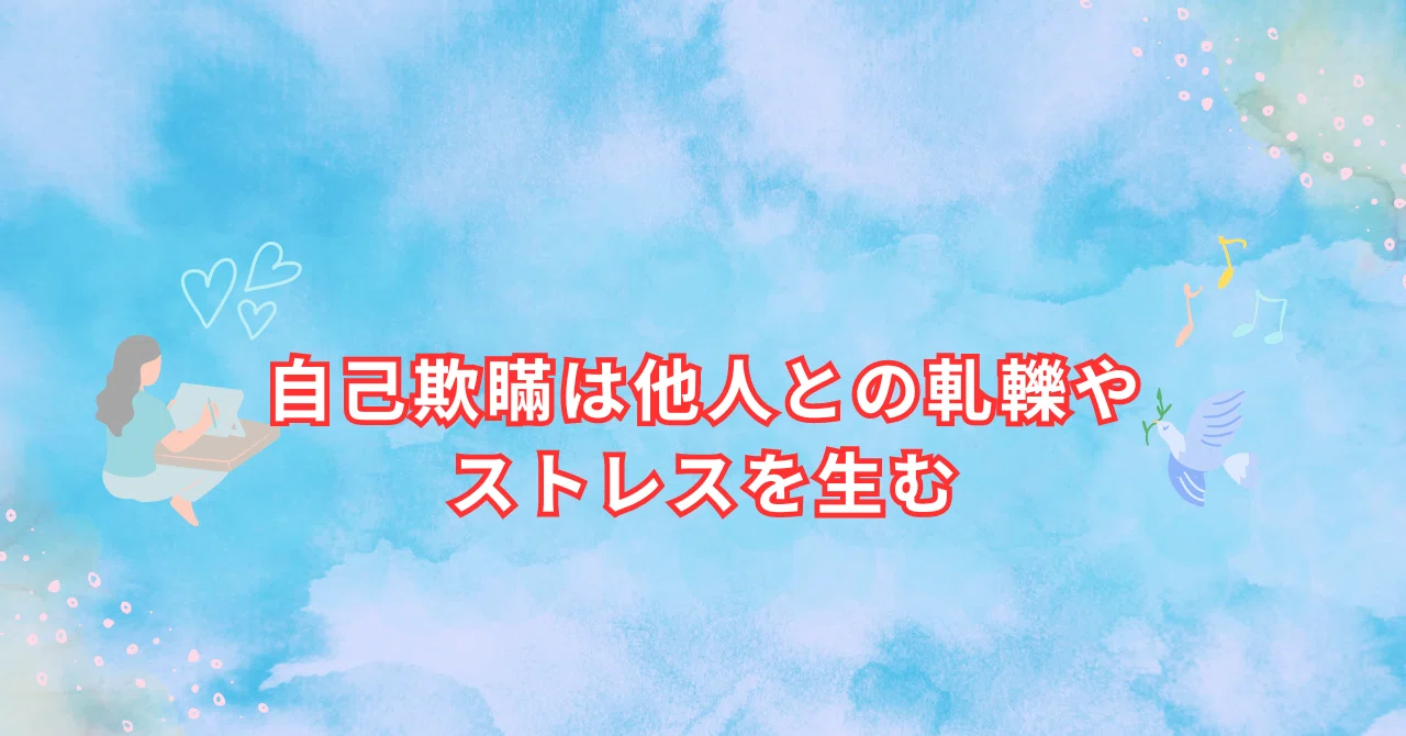 自己欺瞞は他人との軋轢やストレスを生む｜いながき🎈＠メンタル屋さん
