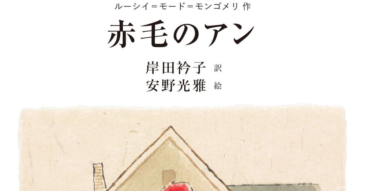 ルーシイ・モード・モンゴメリ『赤毛のアン』岸田衿子訳 安野