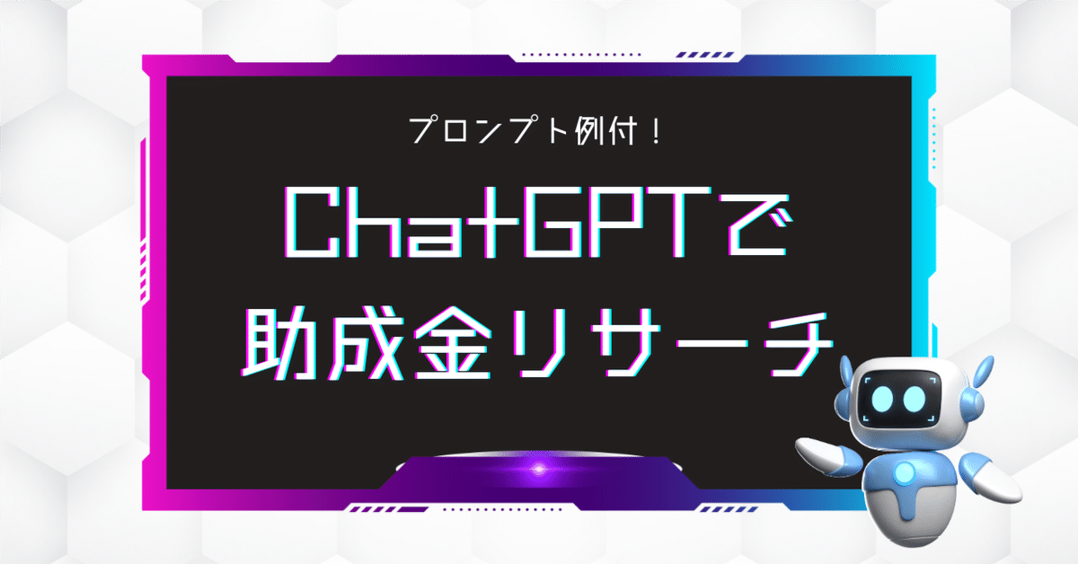 NPO等の非営利団体向けにChatGPTを使って助成金をリサーチする