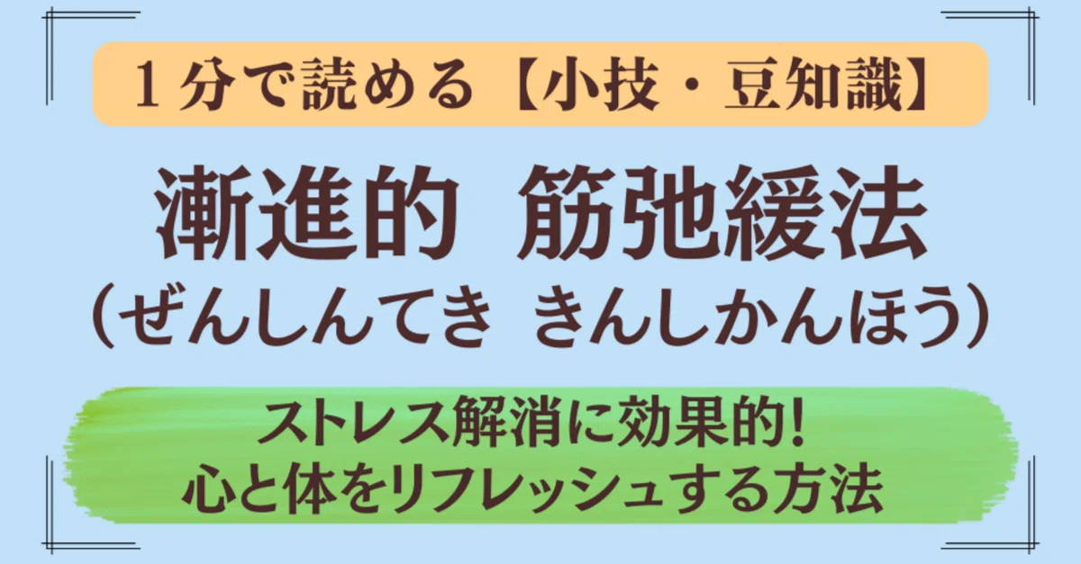 【1分で読める】漸進的筋弛緩法(ぜんしんてききんしかんほう):ストレス解消に効果的!心と体をリフレッシュする方法|xxIPPOxx@知識で人生を豊かに