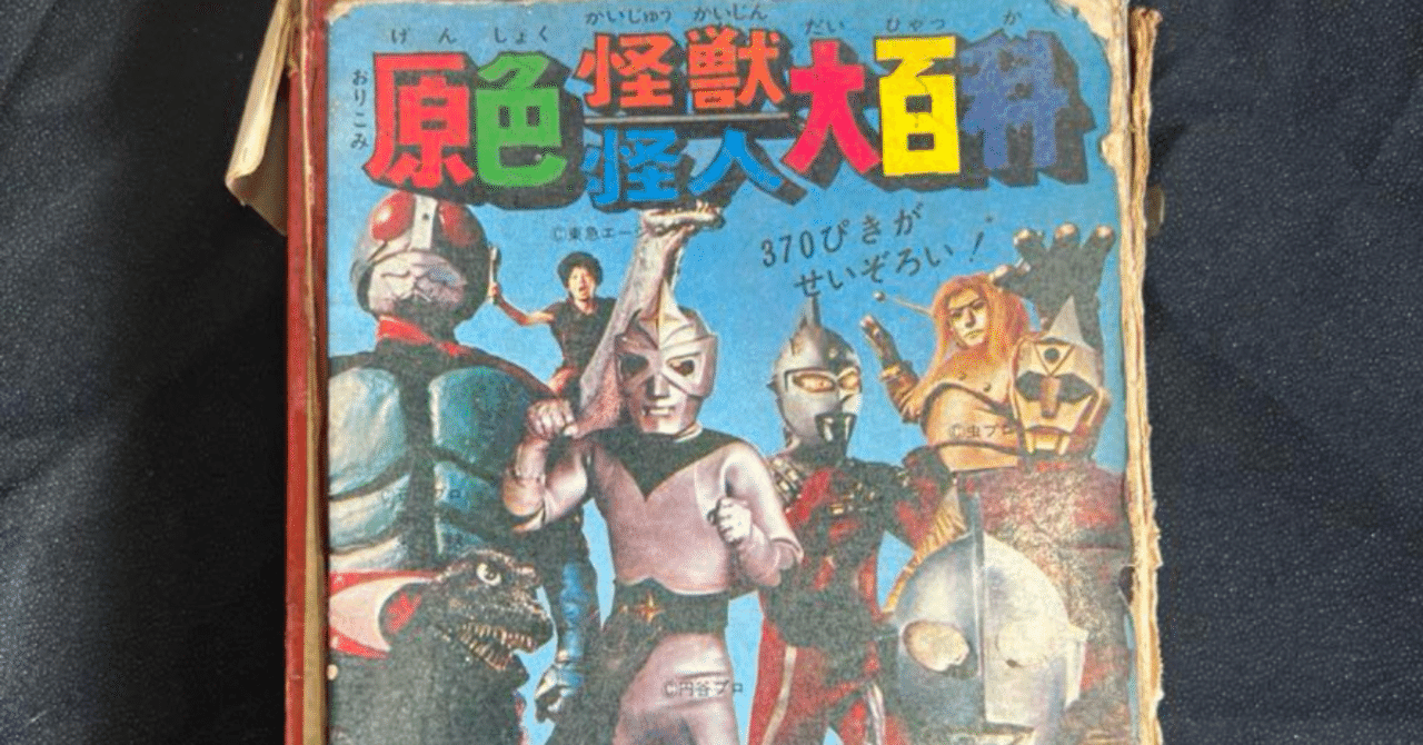 貴重❕ 原色怪獣怪人大百科ケイブンシャ