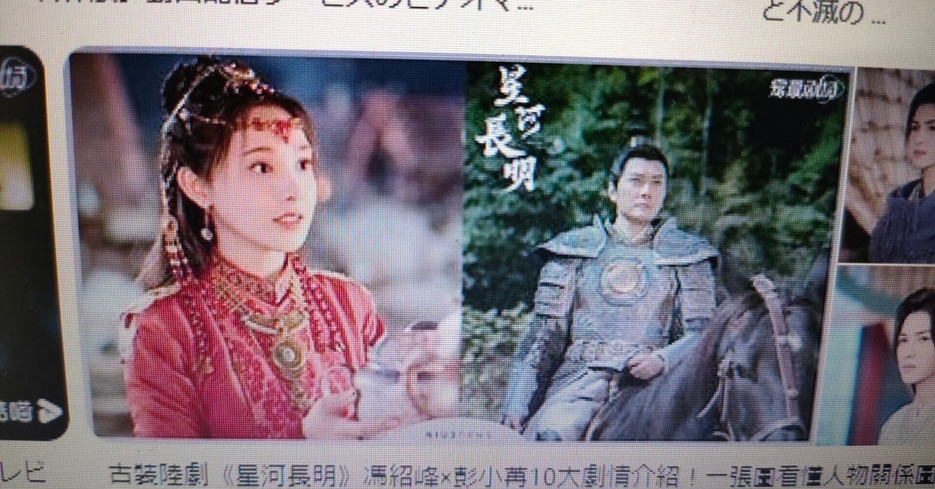 ウィリアム・フォン＆ポン・シャオラン主演 星河長明 運命の妃と