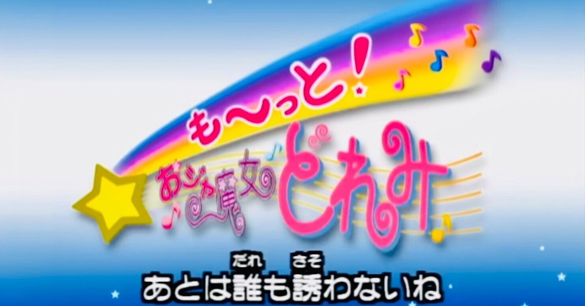 も～っと！おジャ魔女どれみ も～っとおジャ魔女フレンズ