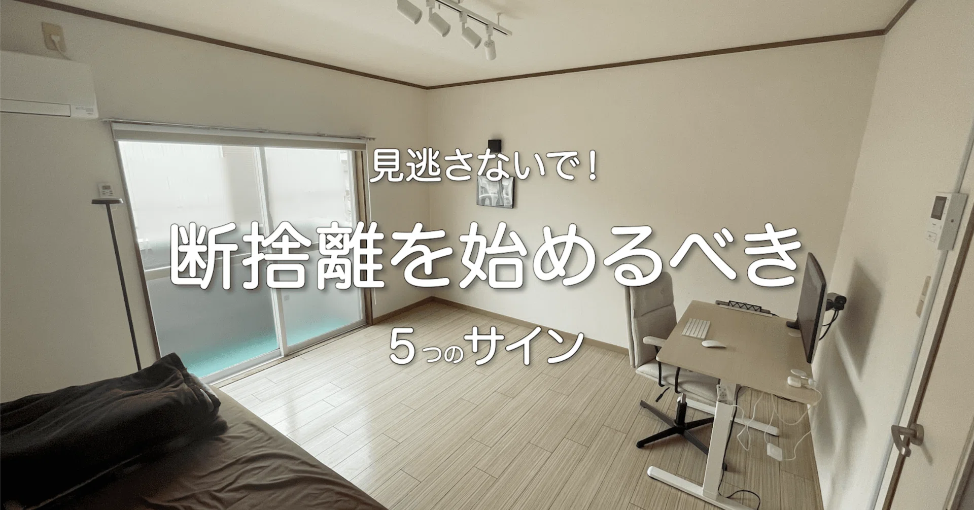 これが基準！】断捨離を始めるべきタイミング5選｜ミニマリスト｜nao_
