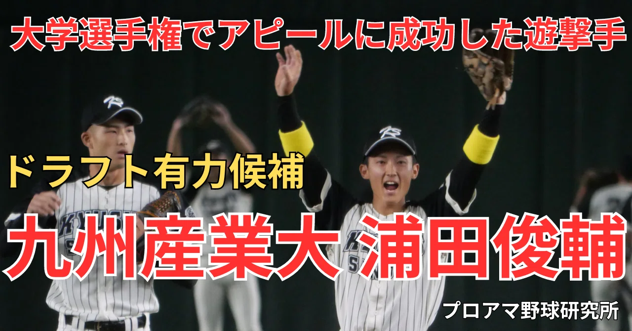 ドラフト有力候補！九州産業大の遊撃手、浦田俊輔が大学選手権で