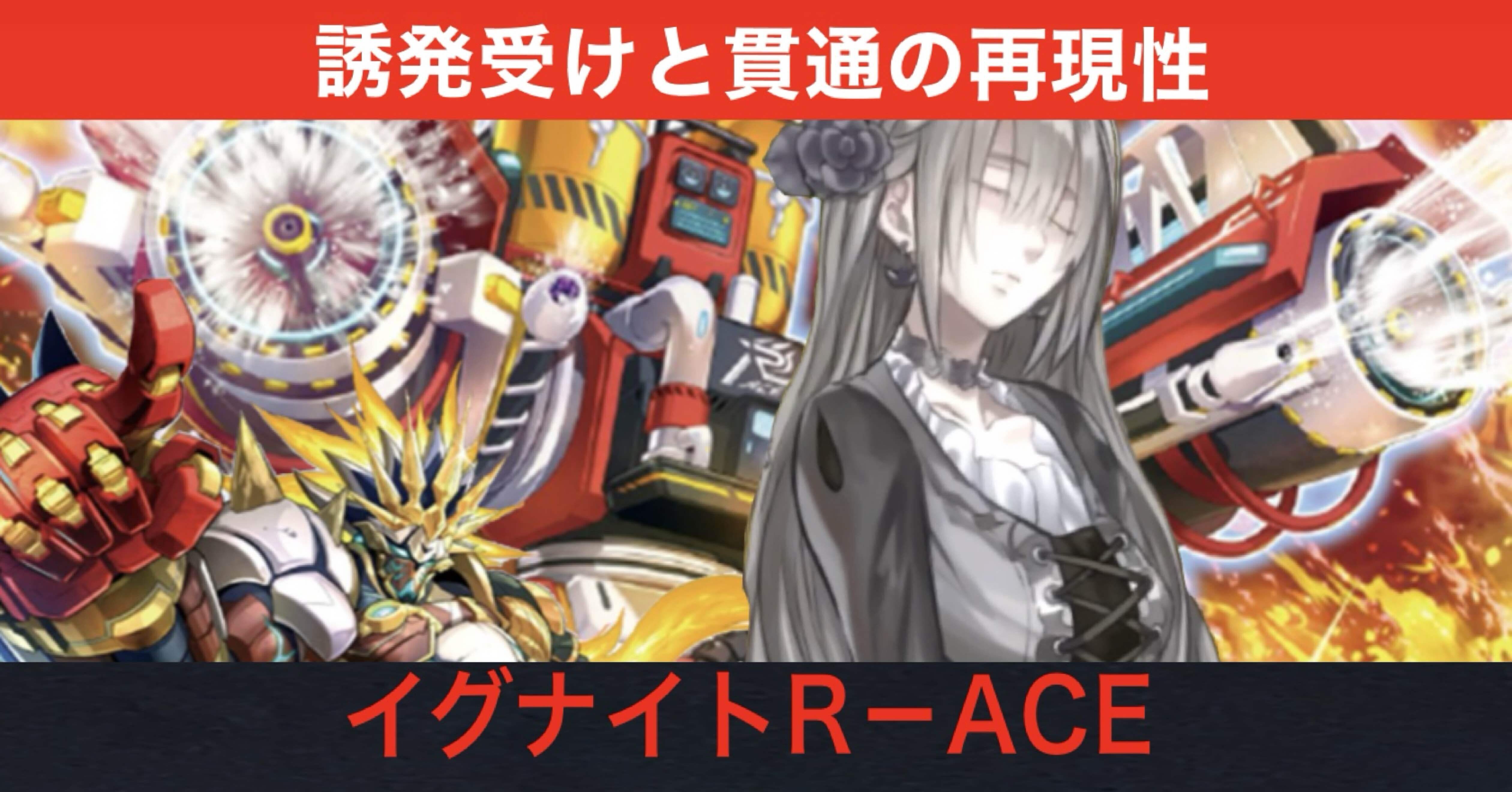 イグナイトR－ACE｜ϒ