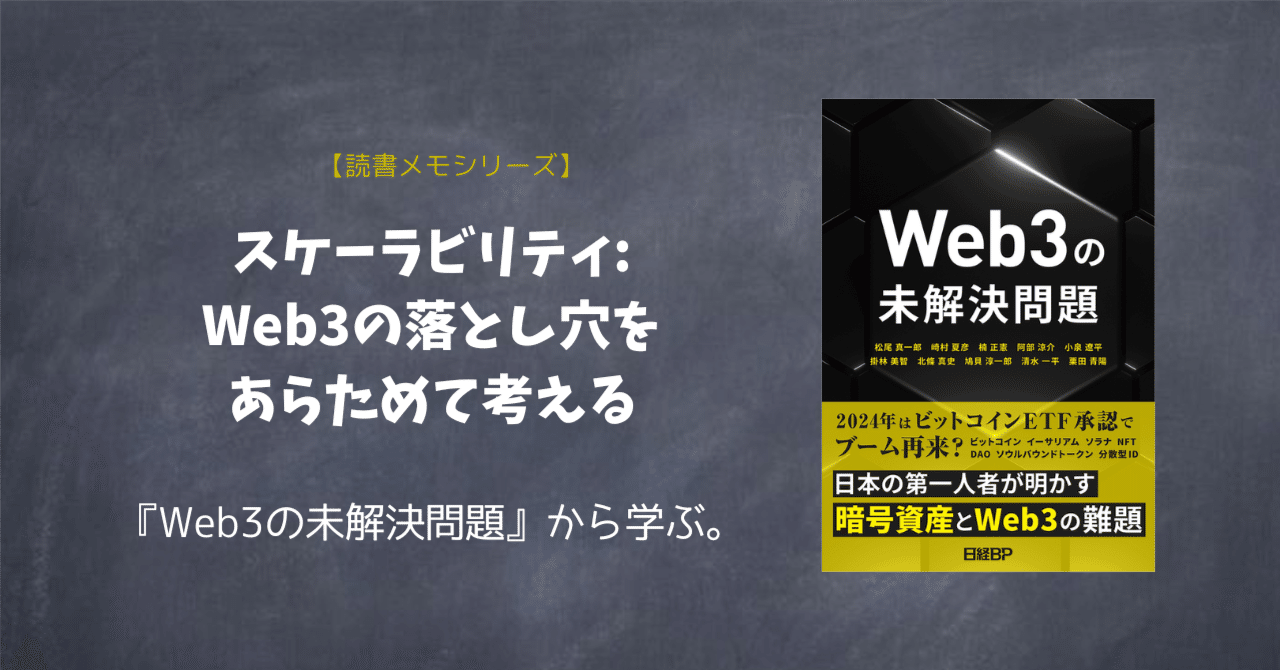 スケーラビリティ:Web3の落とし穴をあらためて考えるー『Web3の未解決問題』から学ぶ｜Project LUCK@暗号資産の会社