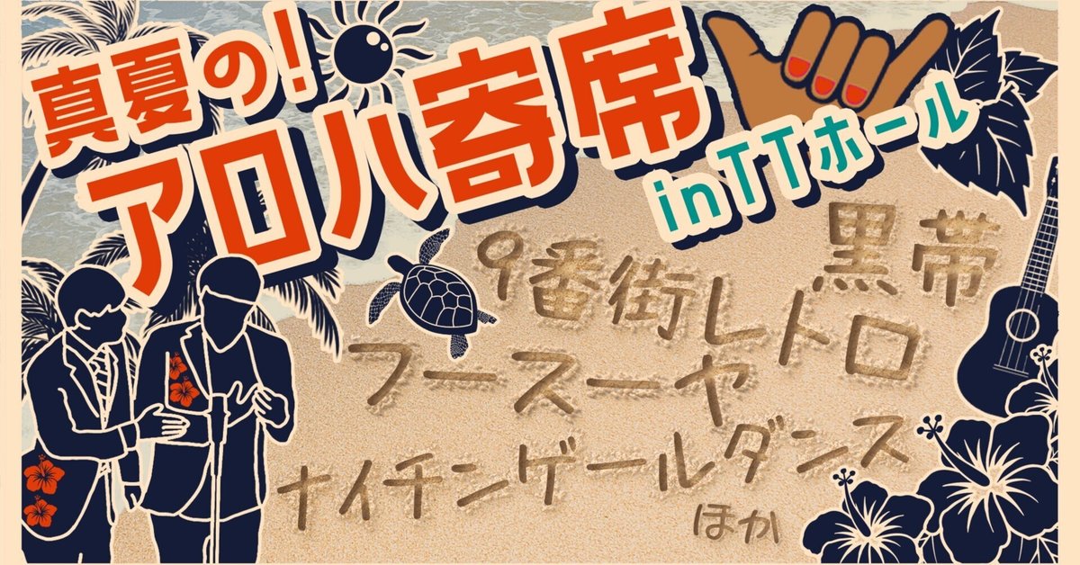 真夏の！アロハ寄席くじ A賞 黒帯 寺内 芸人 真夏の！アロハ寄席くじ【真夏のラフフェス in 森ノ宮2024