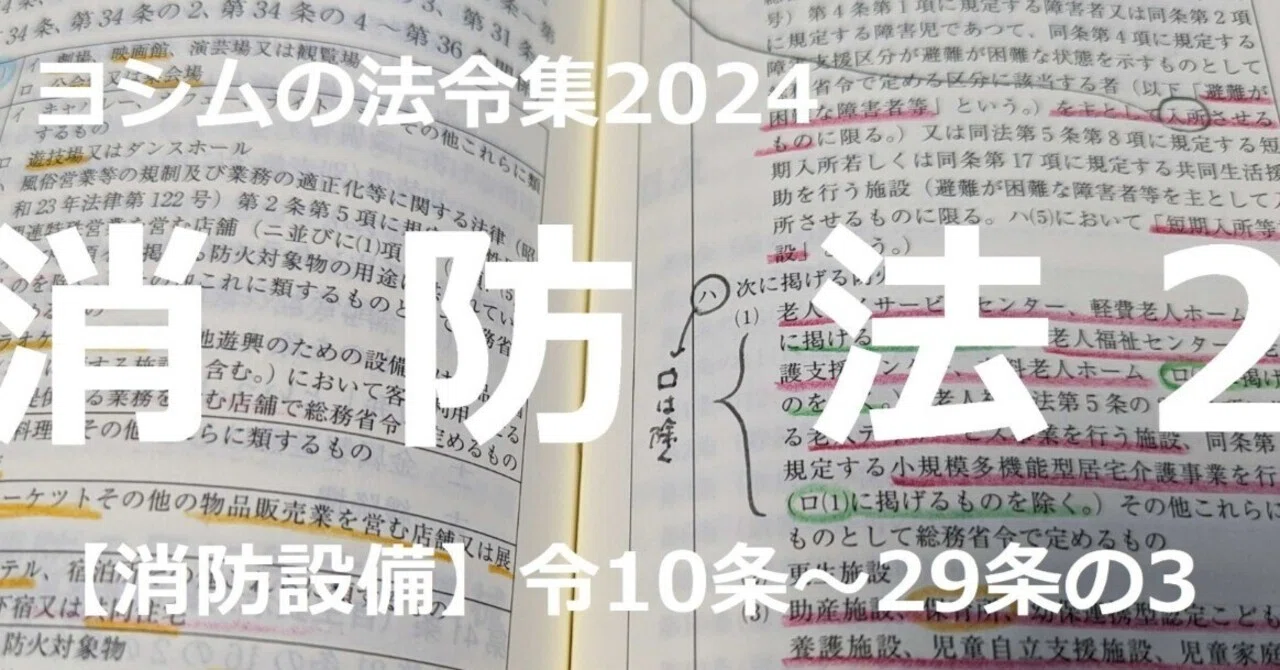 法令集2024】消防法2/2｜吉村 昌朋（よしむら まさとも）
