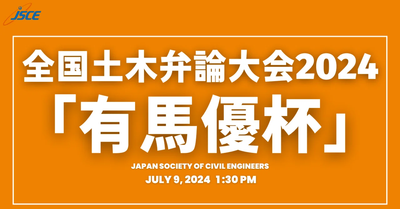 【開催案内】7/9（火）全国土木弁論大会2024「有馬優杯」｜大日本ダイヤコンサルタント株式会社（DNHDグループ）｜広報室