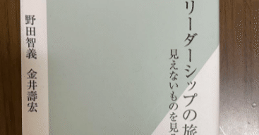 リーダーシップの旅』見えないものを見る 備忘録｜わっかなっち。