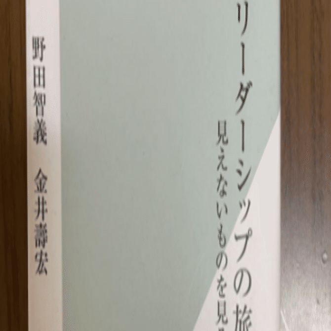 リーダーシップの旅』見えないものを見る 備忘録｜わっかなっち。