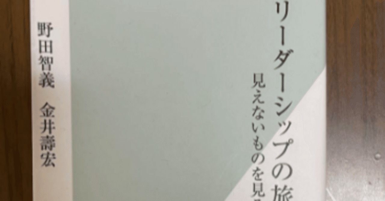 リーダーシップの旅』見えないものを見る 備忘録｜わっかなっち。