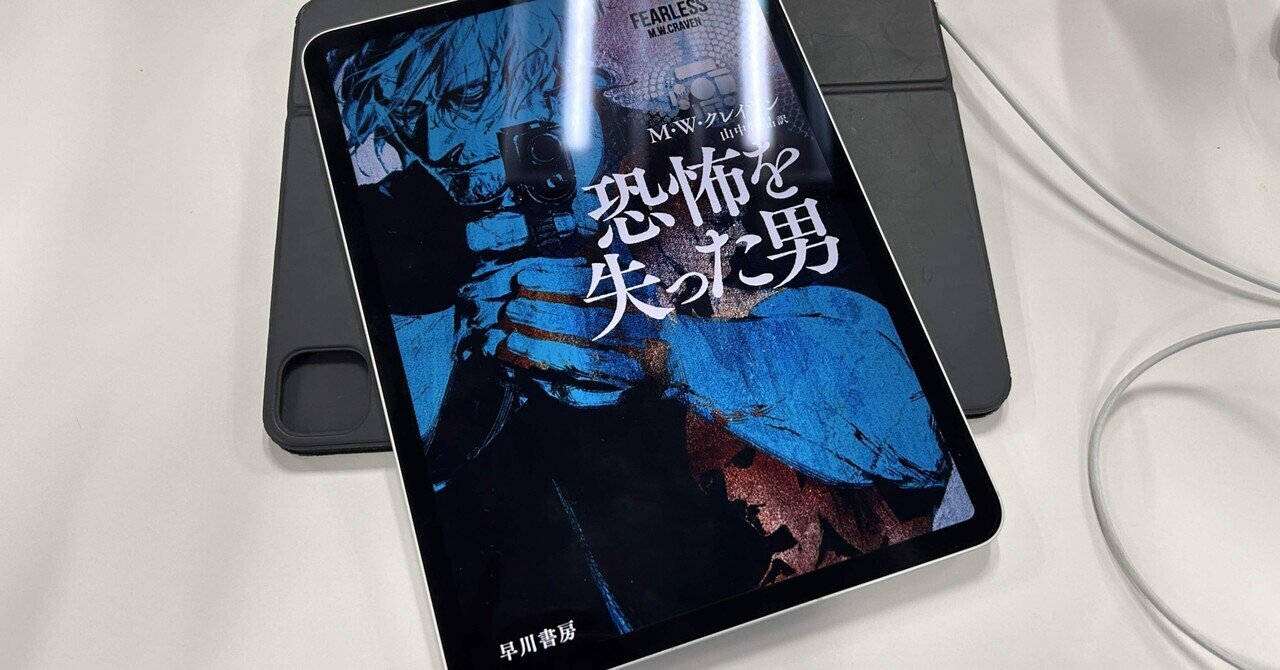 楽しみなシリーズがまた…：読書録「恐怖を失った男」｜鈴麻呂