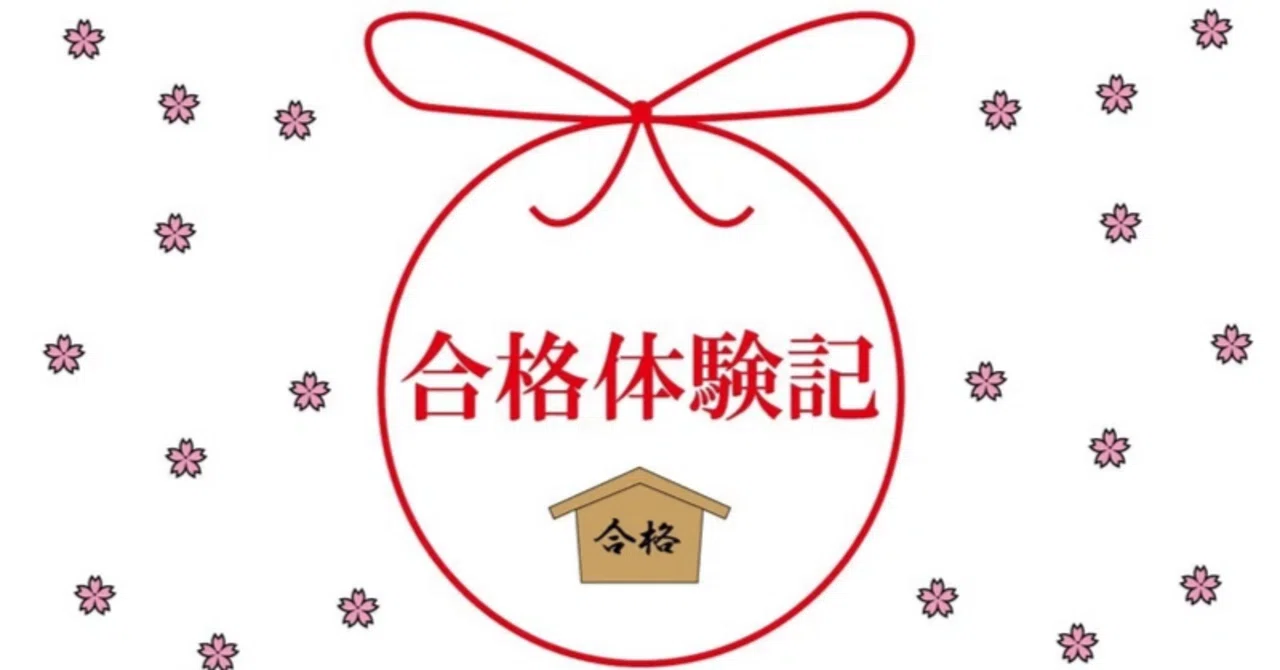 2024合格体験記】日本獣医生命科学大学 獣医学部 獣医学科 合格 F.M.