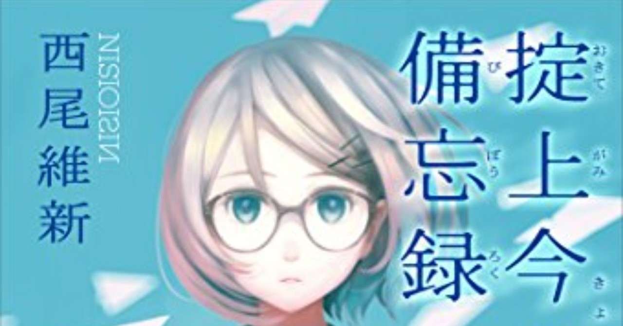 セール中 掟上今日子さんがおもしろかったので Kota Note