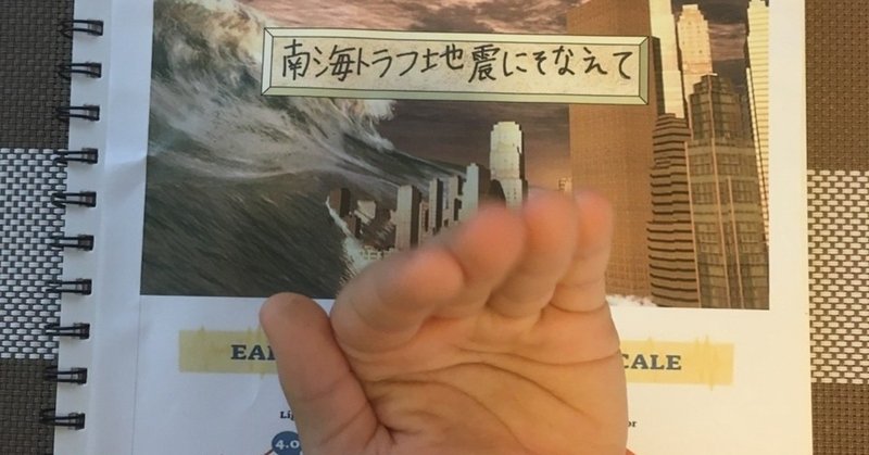 夏休みの自由研究 南海トラフ地震にそなえて 小４ Kotobuki Note