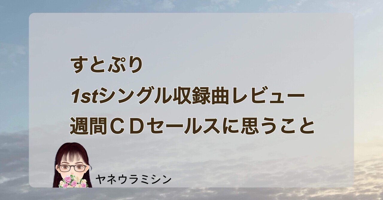 すとぷり1stシングルアルバム すとぷり ファーストシングル CD 「はじまりの物語」 2024年6月5