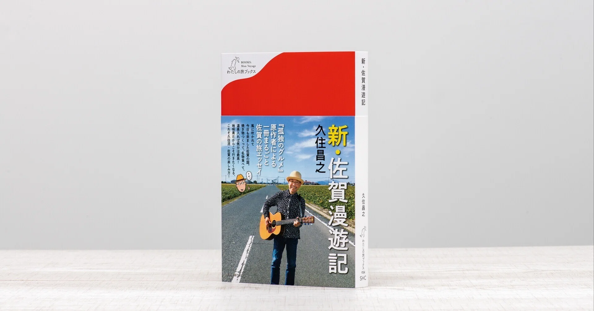 新刊試し読み】 『新・佐賀漫遊記』｜久住昌之｜旅ブックスMAGAZINE