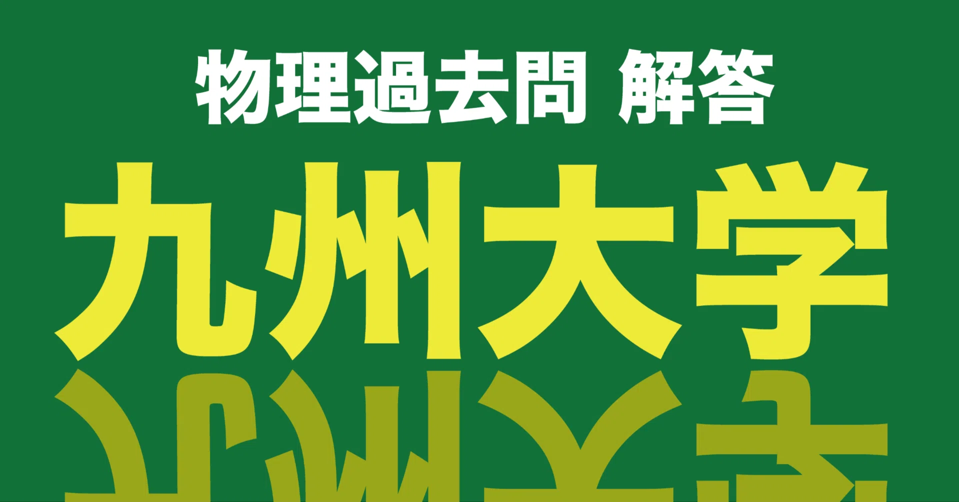 金沢大学 理系 文系 医学部 1974年版 赤本 金沢大学（文系） (2025年版