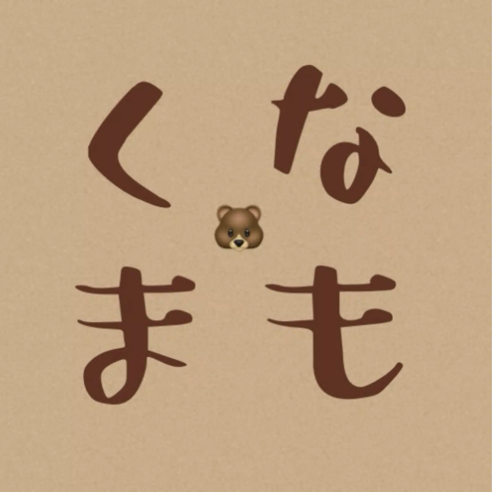 名もなきクマ🐻