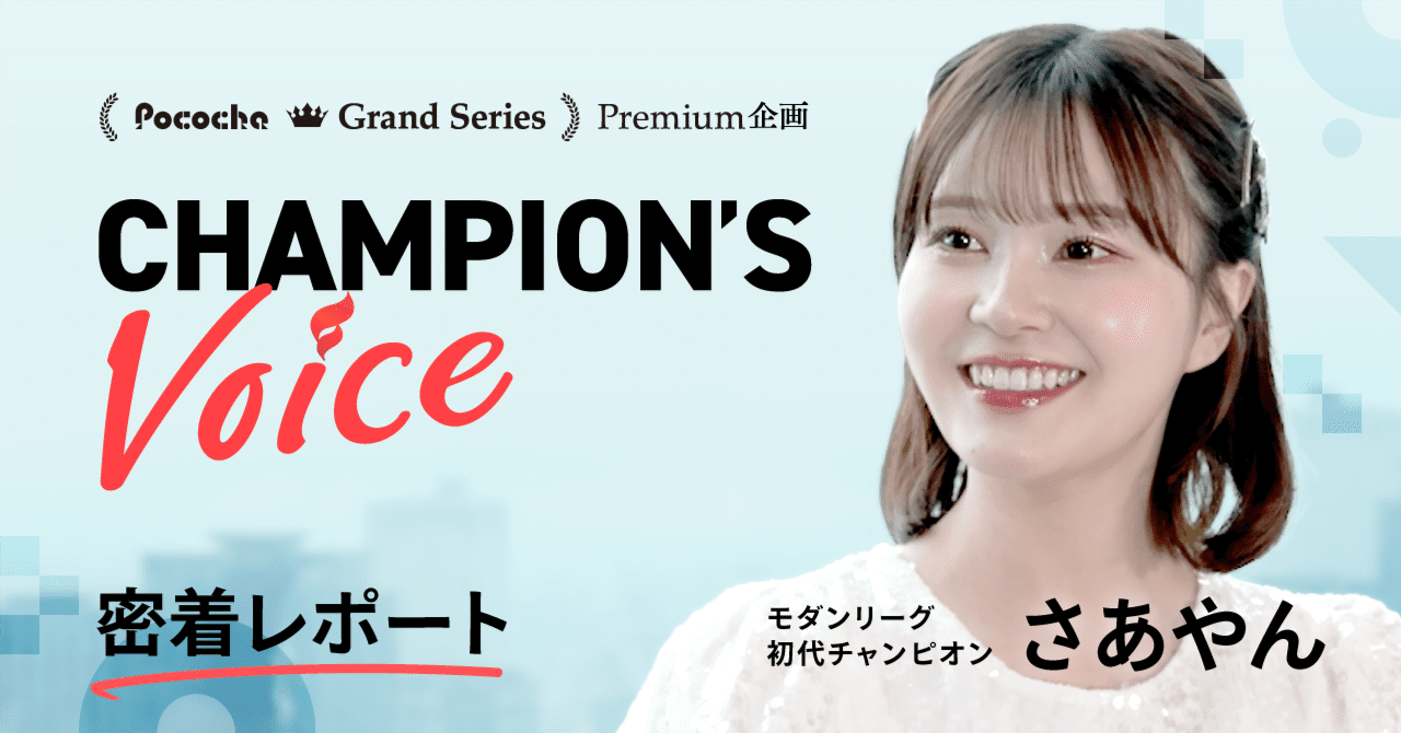 CHAMPION'S VOICE さあやん インタビュー密着レポート｜Pococha