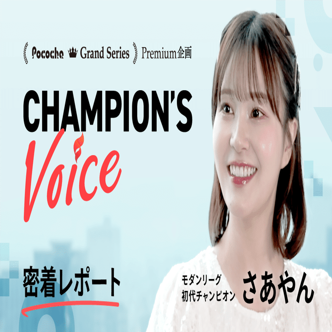 CHAMPION'S VOICE さあやん インタビュー密着レポート｜Pococha