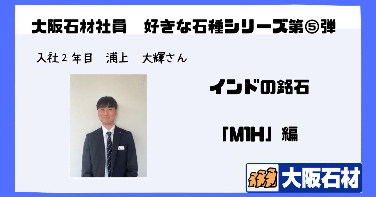 社員の好きな石種紹介シリーズ第⑤弾！インドの銘石「M1H」編｜大阪