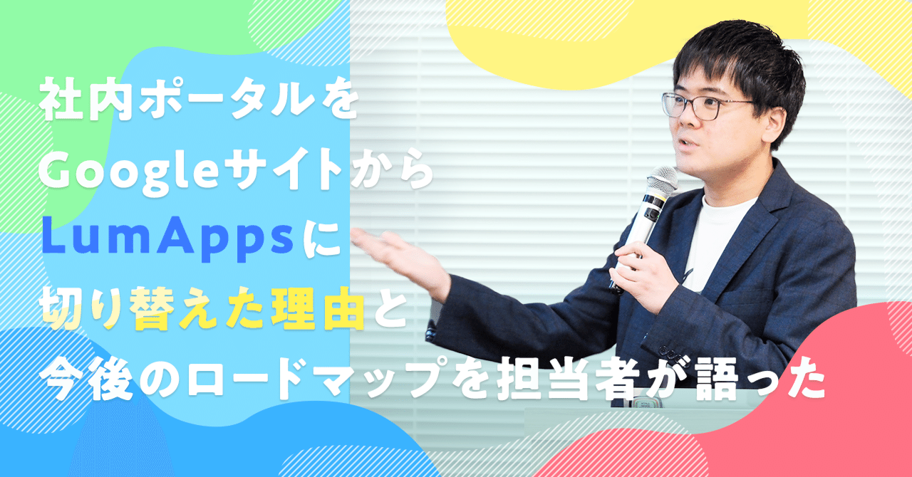 社内ポータルをGoogleサイトからLumAppsに切り替えた理由と今後のロードマップを担当者が語った|Supership社内報 - SUPER STORIES