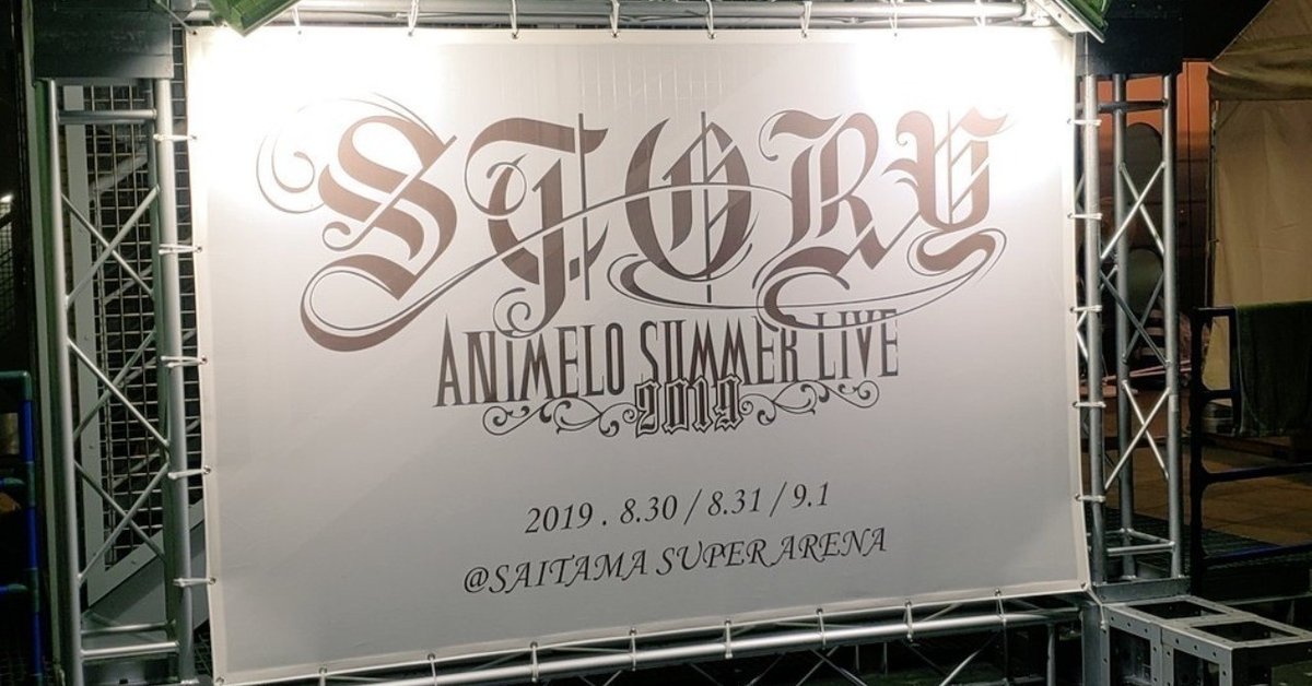 Animelo Summer Live 2019 -STORY- 3日目 ライブ感想 #anisama｜向坂
