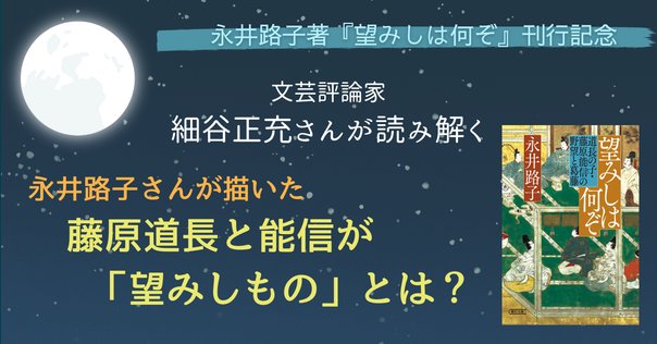 永井路子さんの『この世をば』に連なる歴史巨編『望みしは何ぞ』／文芸