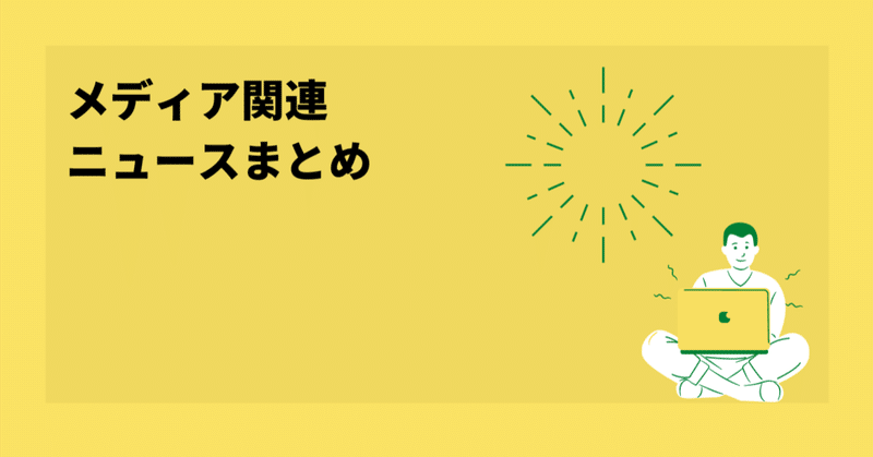 X 「いいね」を非公開 メディア関連ニュースまとめ2024/6/14