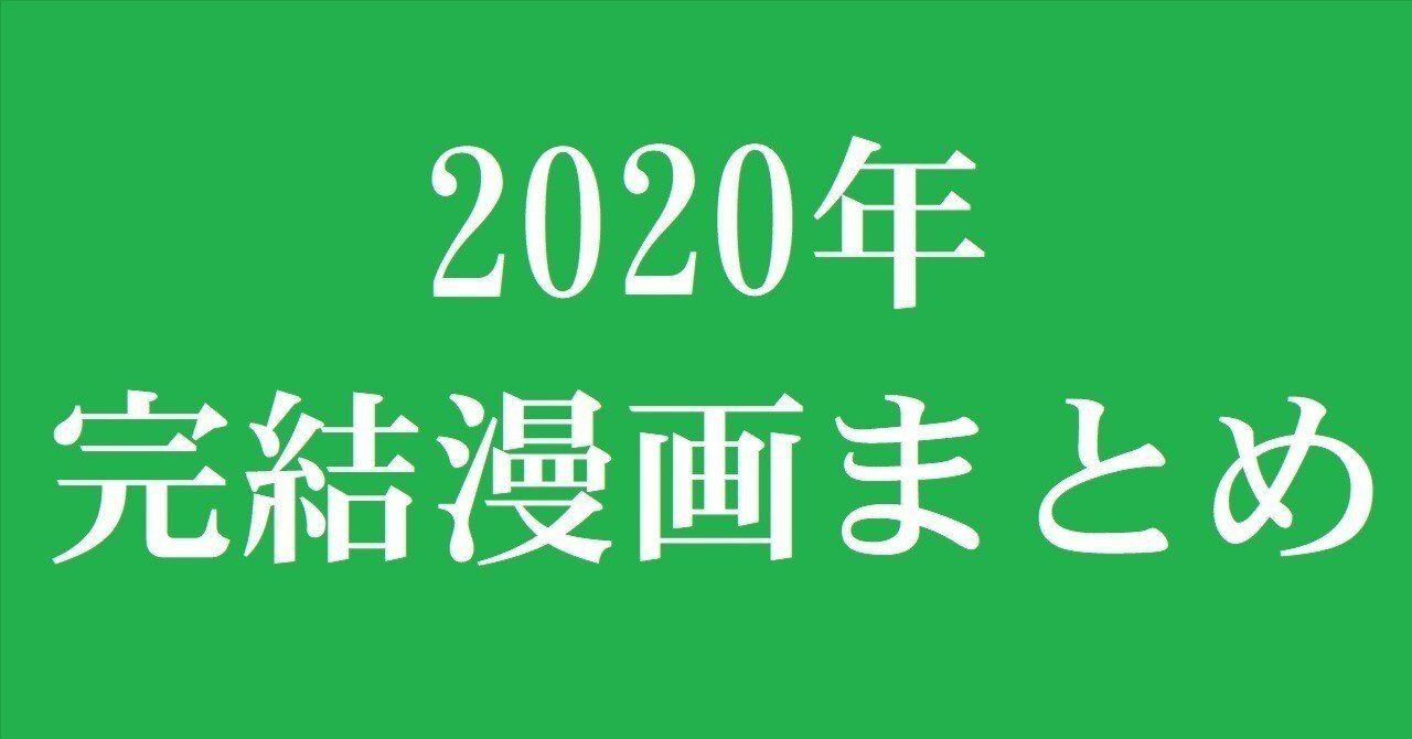 2020年に完結した漫画 まとめ｜コミック専門店 【漫画本通販】