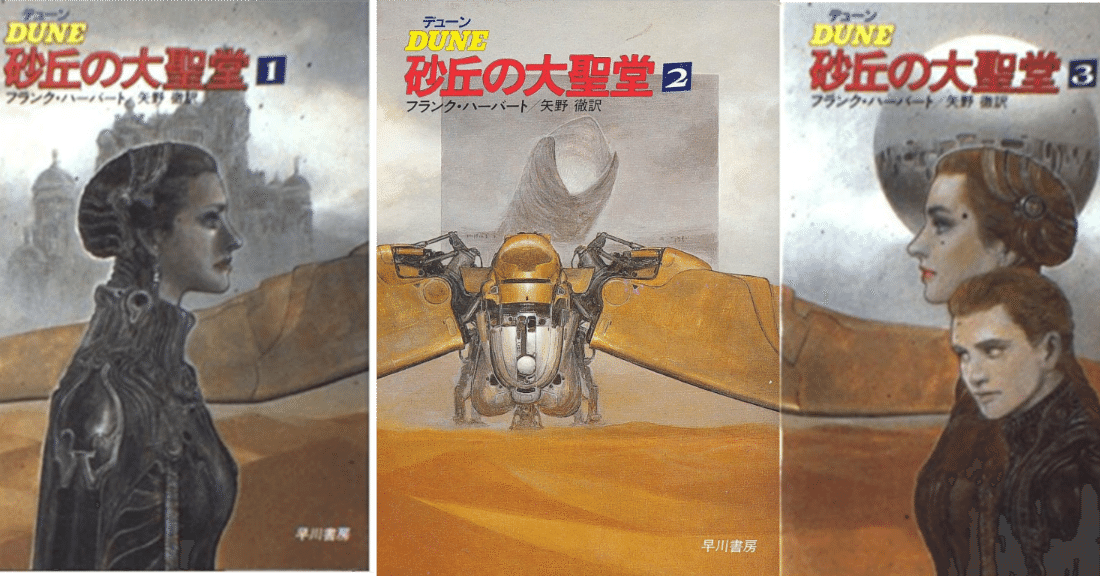 砂丘の大聖堂』Chapterhouse: Dune (1985)｜spumoni