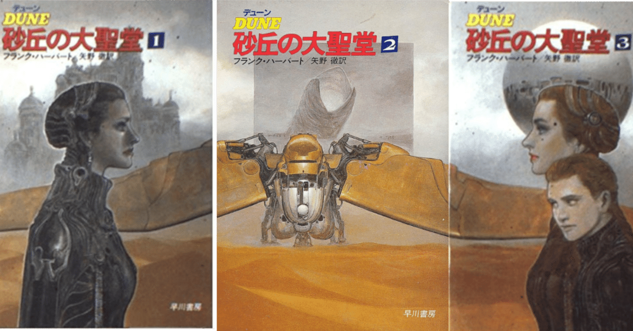 砂丘の大聖堂』Chapterhouse: Dune (1985)｜spumoni