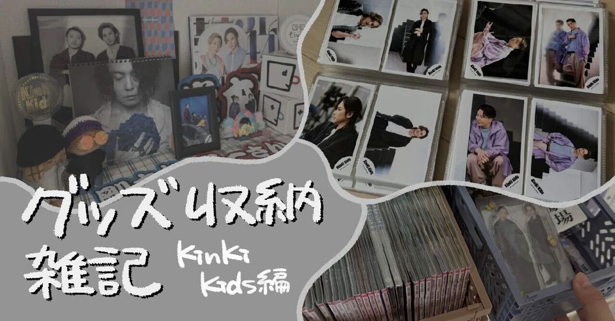 グッズ収納・装飾 雑記 KinKi Kids編｜はんすう